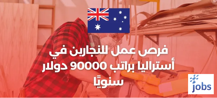 أستراليا | فرص عمل للنجارين