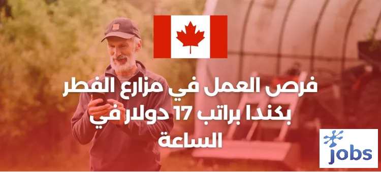 كندا | فرص العمل في مزارع الفطر