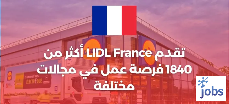 LIDL France (+1840) فرص عمل في مجالات مختلفة