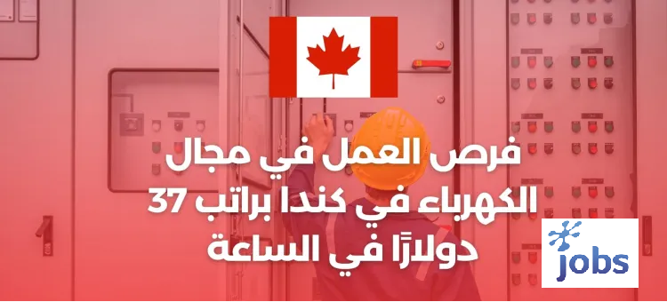 كندا | فرص العمل في مجال الكهرباء
