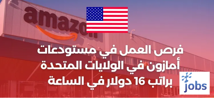 الولايات المتحدة | فرص العمل في مستودعات أمازون