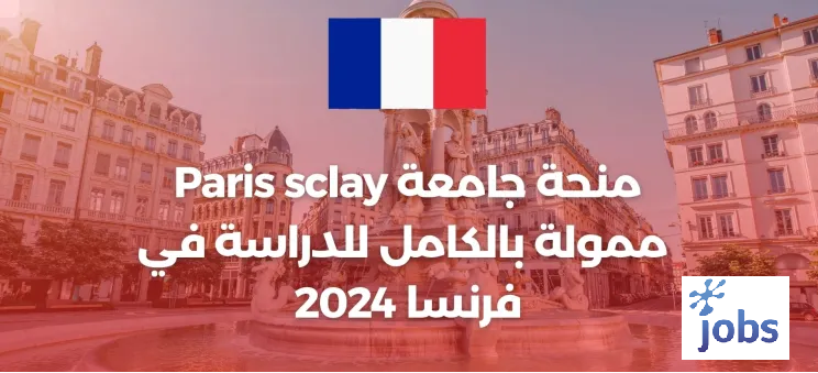 الدراسة في فرنسا | منحة جامعة باريس ساكلاي ممولة بالكامل