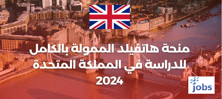 الدراسة في المملكة المتحدة| منحة هاتفيلد الممولة بالكامل