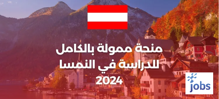 منحة ممولة بالكامل للدراسة في النمسا 2024