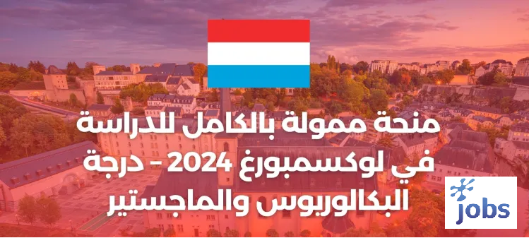 منحة ممولة بالكامل للدراسة في لوكسمبورغ 2024 – درجة البكالوريوس والماجستير