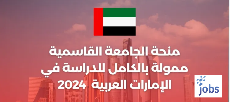 منحة الجامعة القاسمية ممولة بالكامل للدراسة في الإمارات العربية المتحدة 2024