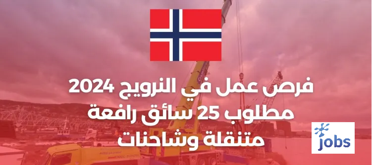 النرويج | فرص جديدة للعمل مطلوب 25 سائق رافعة متنقلة وشاحنات