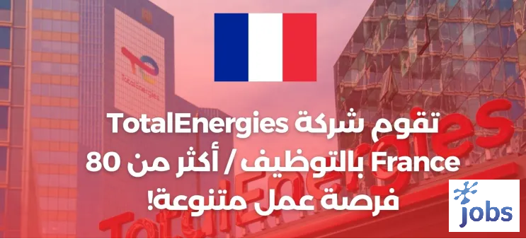 فرنسا | فرص للعمل مع شركة طوطال اينرجي