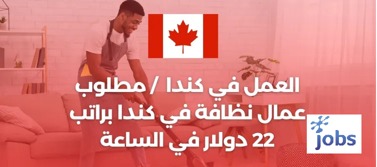 كندا | مطلوب عمال نظافة