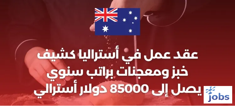 أستراليا | فرص العمل كشيف خبز ومعجنات