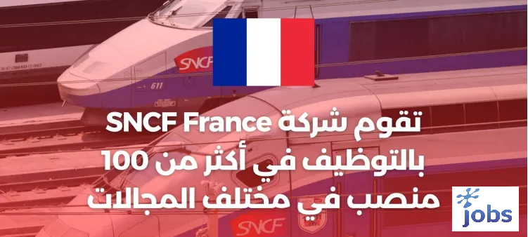 تقوم شركة SNCF France بالتوظيف لأكثر من 100 وظيفة في مختلف المجالات