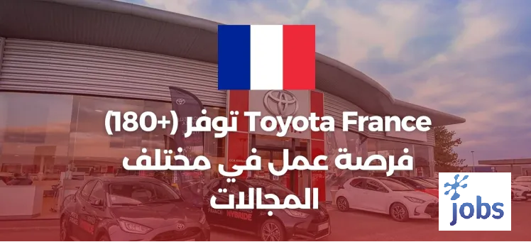 تويوتا فرنسا توفر (+180) فرصة عمل في مختلف المجالات