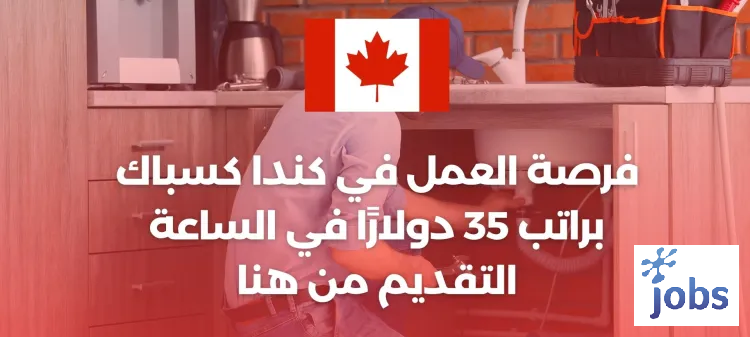 كندا | فرصة العمل في مجال السباكة