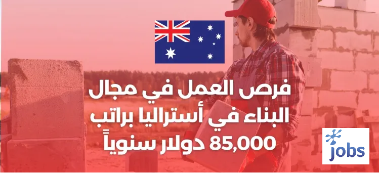 أستراليا | فرص العمل في مجال البناء