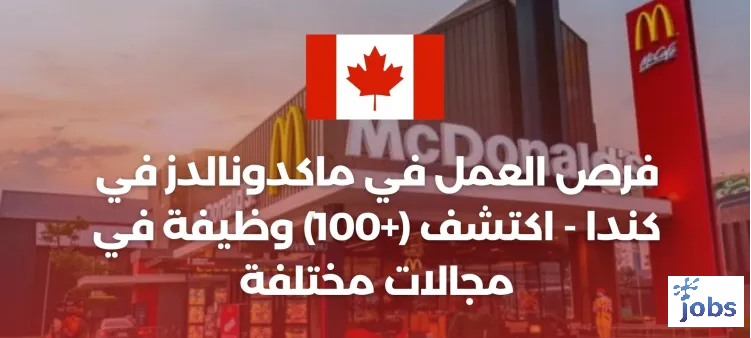 كندا | فرص العمل في ماكدونالدز