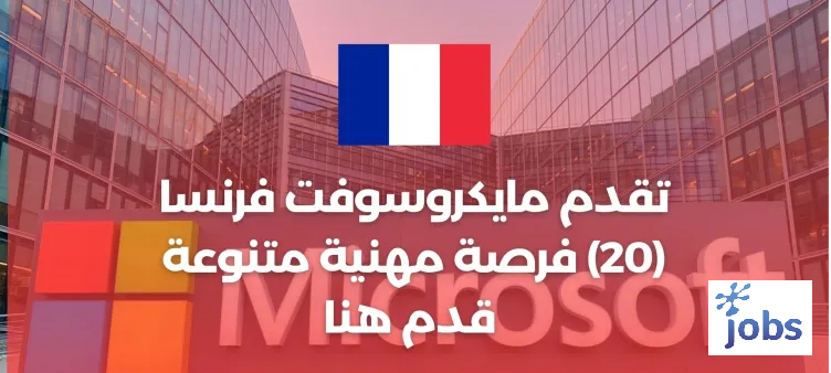فرنسا | فرص العمل في مايكروسوفت