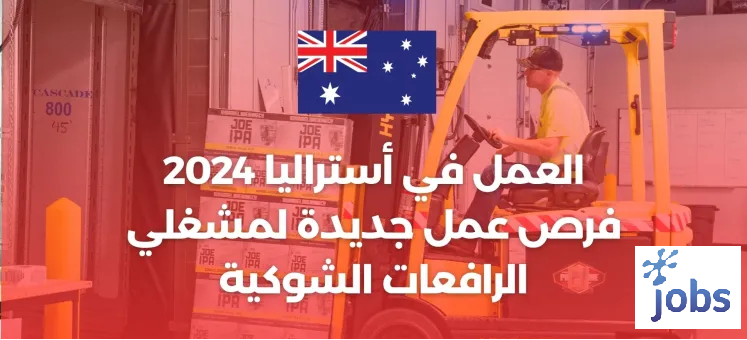 أستراليا | فرص عمل جديدة لمشغلي الرافعات الشوكية