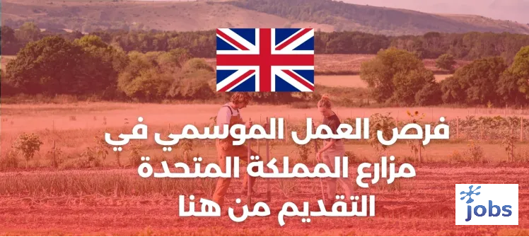 المملكة المتحدة | فرص العمل الموسمي في مزارع