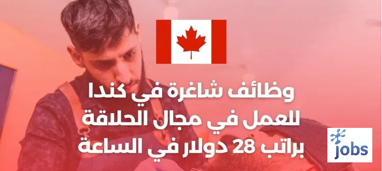 كندا | وظائف شاغرة في مجال الحلاقة