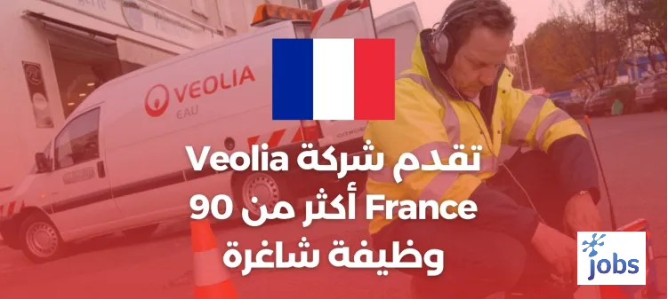 تقدم شركة Veolia France أكثر من 90 وظيفة شاغرة