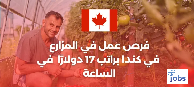 كندا | فرص العمل في المزارع في كندا