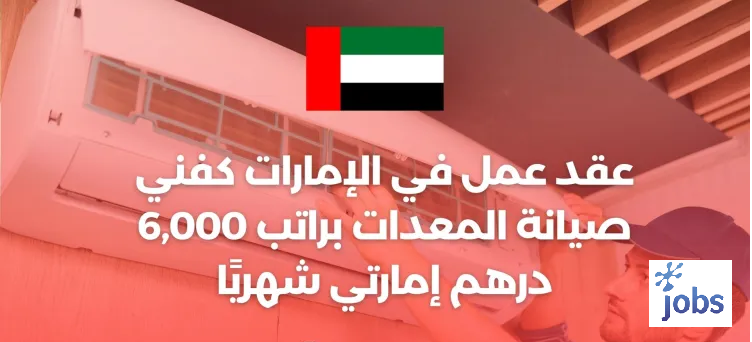 عقد عمل في الإمارات كفني صيانة المعدات