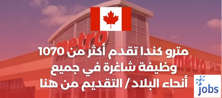 كندا | فرص العمل في مترو كندا في جميع أنحاء البلاد