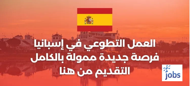 إسبانيا | العمل التطوعي فرصة جديدة ممولة بالكامل