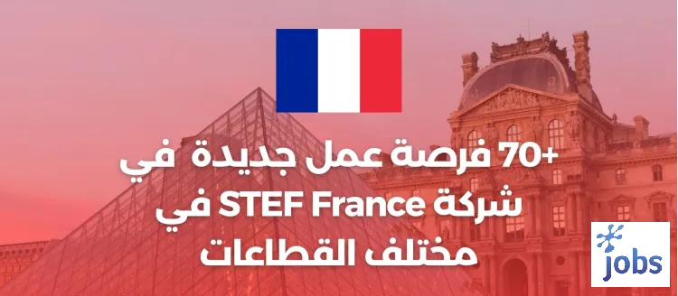 +70 فرصة عمل لدى شركة STEF France في مختلف القطاعات