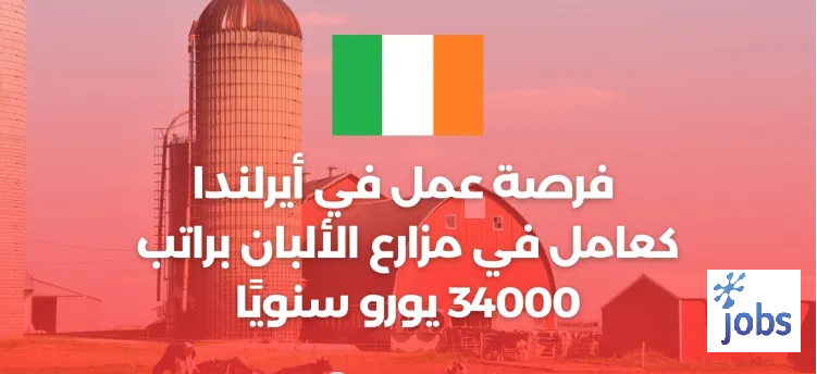 أيرلندا | فرصة عمل كعامل في مزارع الألبان