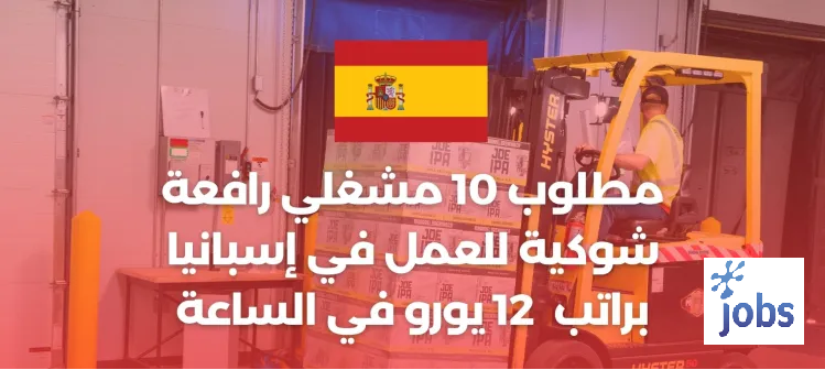 إسبانيا | مطلوب 10 مشغلي رافعة شوكية