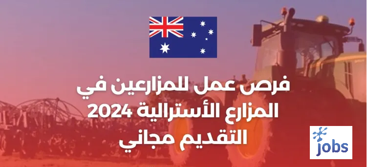 استراليا | فرص عمل للمزارعين في المزارع الأسترالية – التقديم مجاني