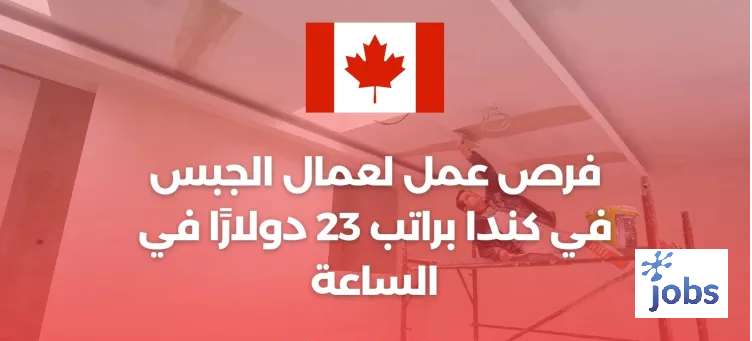 كندا | فرص عمل لعمال الجبس