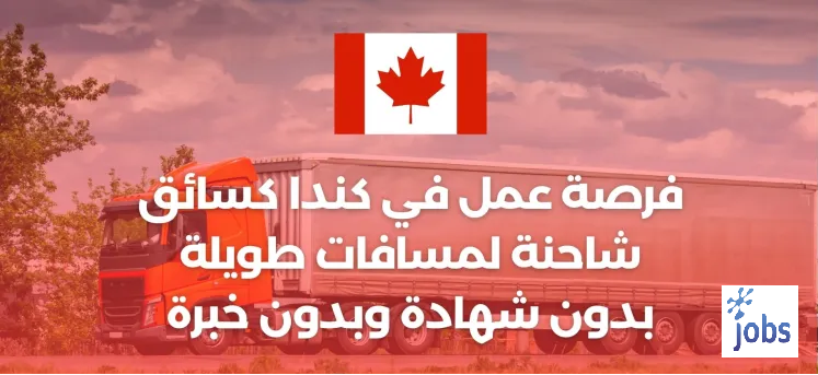 كندا | فرصة عمل كسائق شاحنة لمسافات طويلة بدون شهادة وبدون خبرة