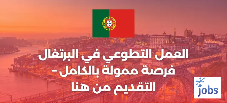 البرتغال | فرصة العمل التطوعي ممولة بالكامل – التقديم من هنا