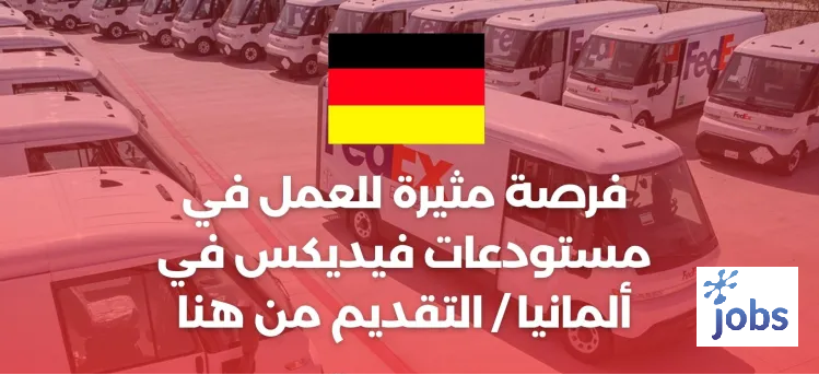 ألمانيا | فرص العمل في مستودعات فيديكس