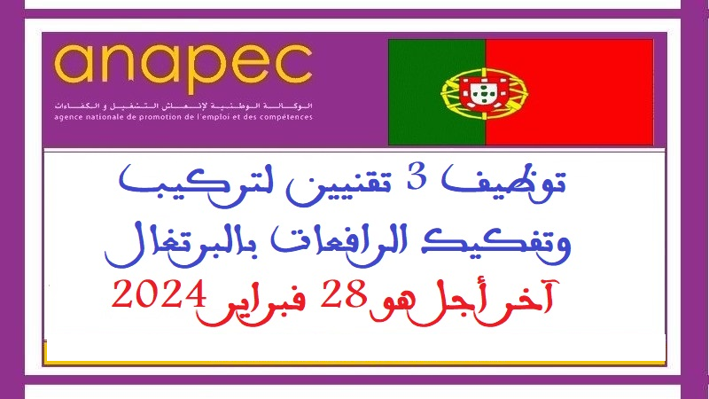 الأنابيك – سكيلز: توظيف 3 تقنيين لتركيب وتفكيك الرافعات بالبرتغال، آخر أجل هو 28 فبراير 2024