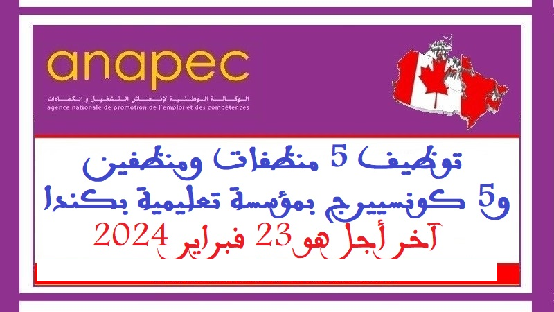 الأنابيك سكيلز: توظيف 5 منظفات ومنظفين و5 كونسييرج بمؤسسة تعليمية بكندا