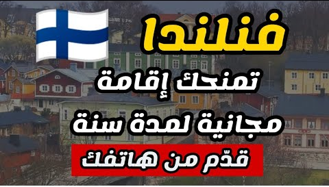تأشيرة العمل التطوعي في فنلندا 🇫🇮