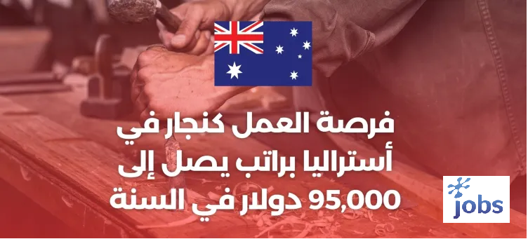 أستراليا | فرصة العمل كنجار