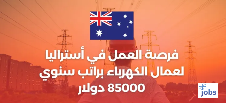 أستراليا | فرصة العمل لعمال الكهرباء