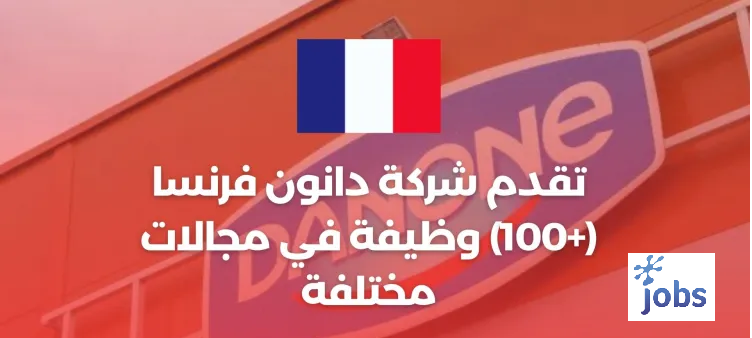 دانون فرنسا: أكثر من 100 وظيفة متاحة في مختلف المجالات