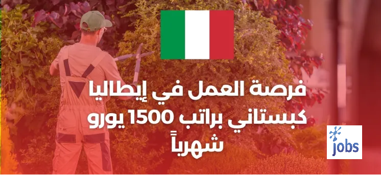 إيطاليا | فرصة العمل كبستاني