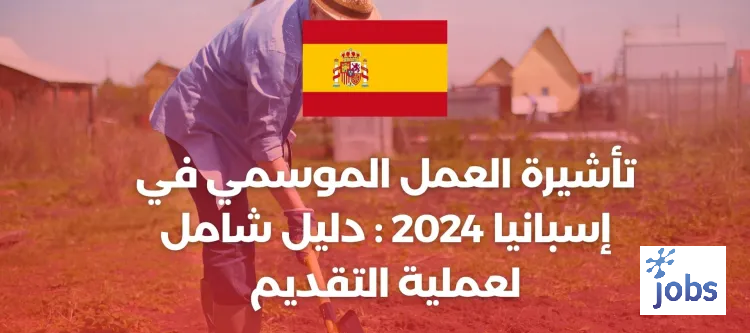 تأشيرة العمل الموسمي في إسبانيا : دليل شامل لعملية التقديم