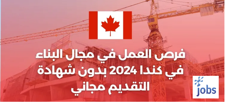كندا | فرص العمل في مجال البناء