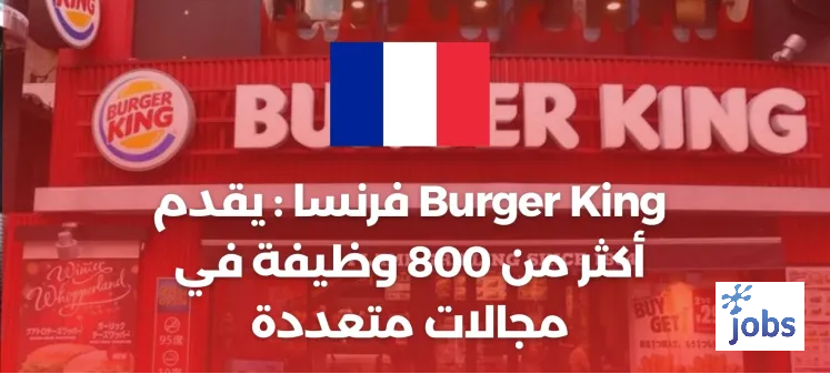 برجر كنج فرنسا: يقدم أكثر من 800 وظيفة في مجالات متعددة