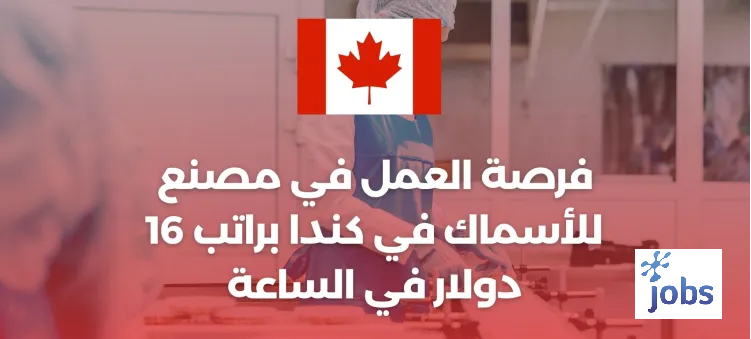 كندا | فرص العمل في مصنع للأسماك