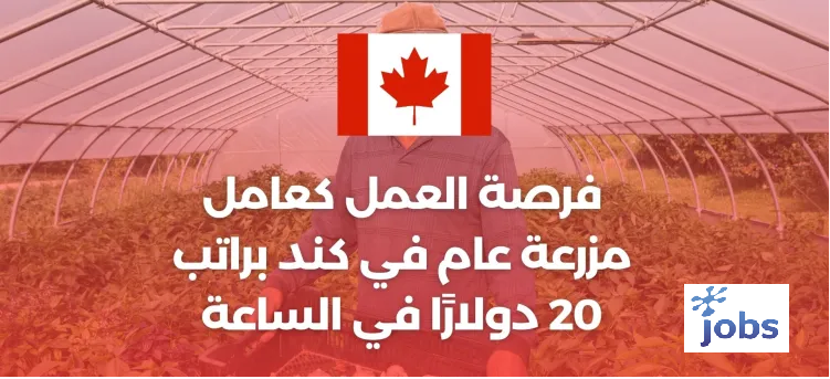 كندا | فرصة العمل كعامل مزرعة