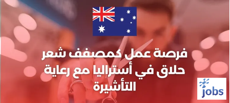 أستراليا | فرصة عمل كمصفف شعر