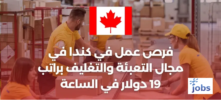 كندا | فرصة عمل في مجال التعبئة والتغليف